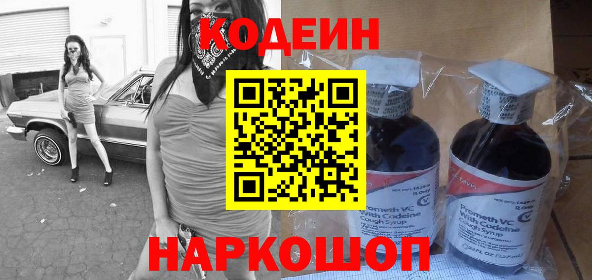 Кодеин Purple Drank  Codein Purple Drank  Торжок  Вход с VPN 