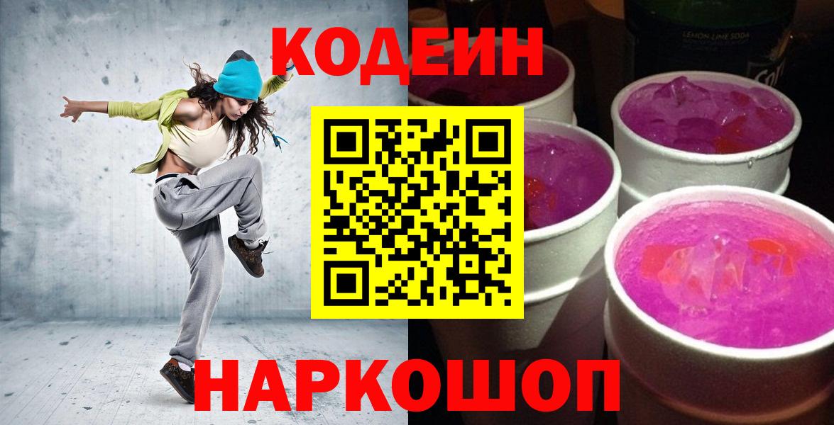 Codein напиток Lean (лин) Торжок