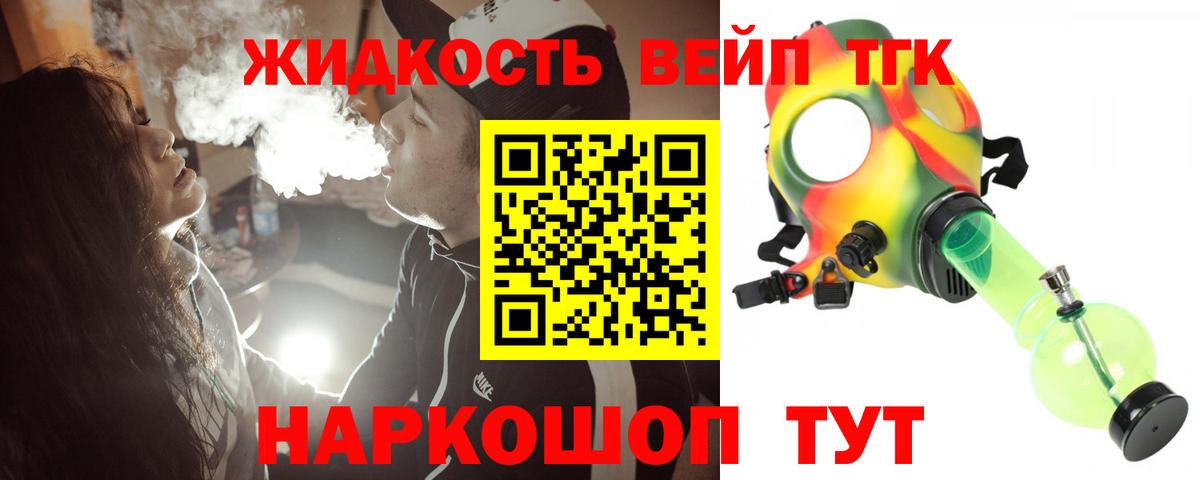 Торжок  ТГК жижа  купить закладку  Вход с VPN 